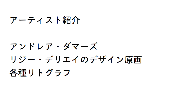  アーティスト紹介 アンドレア・ダマーズ リジー・デリエイのデザイン原画 各種リトグラフ 